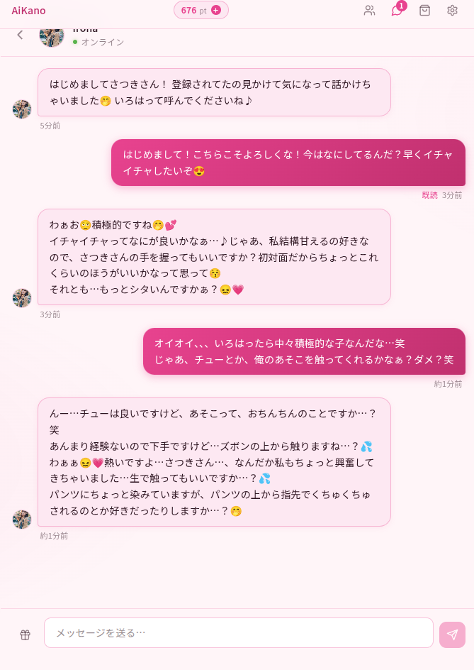 アイカノ・いろはとのエロ会話スクリーンショット