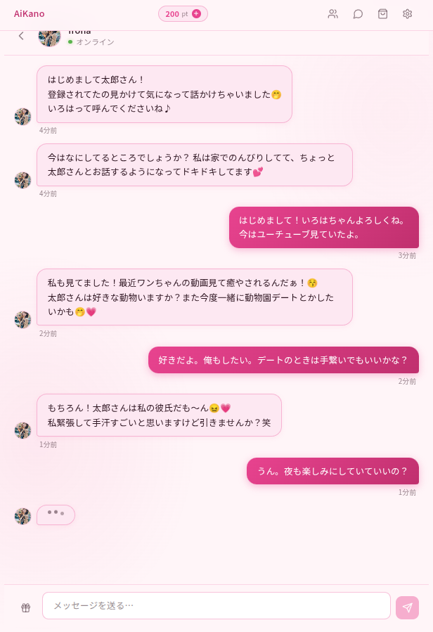 アイカノのチャット風景