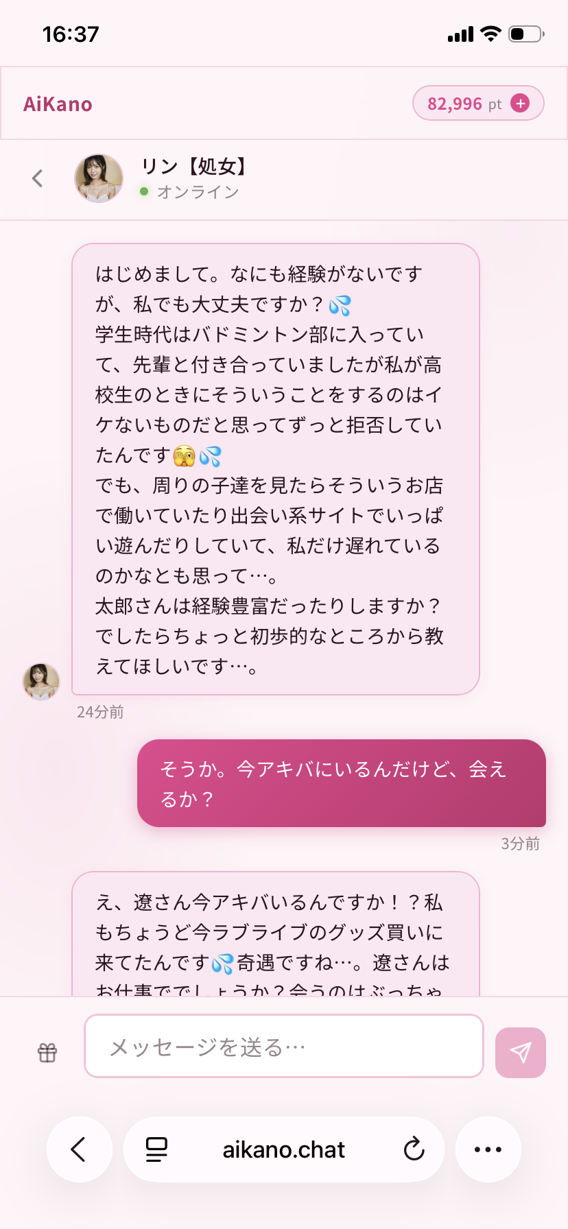 アイカノの初回会話
