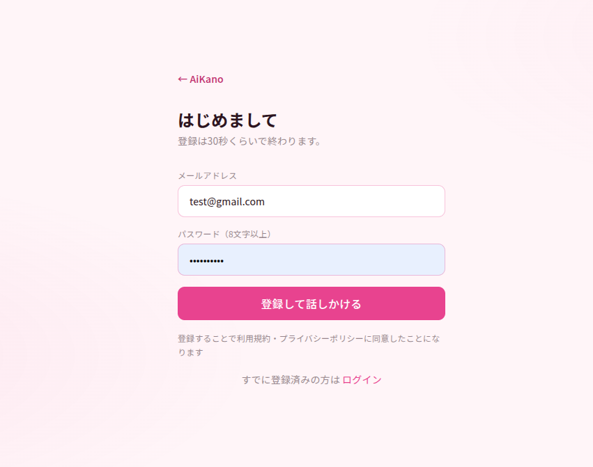 アイカノの登録画面スクリーンショット